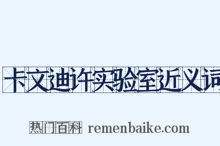 卡文迪许实验室近义词是什么意思的图片